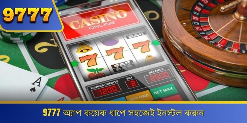 9777 অ্যাপ কয়েক ধাপে সহজেই ইনস্টল করুন 