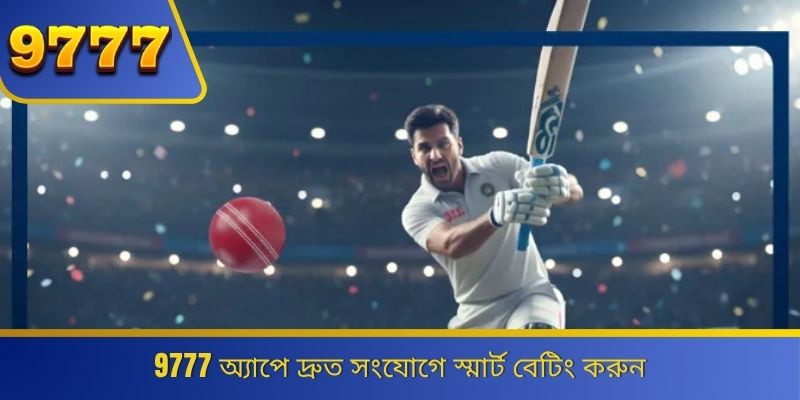 9777 অ্যাপে দ্রুত সংযোগে স্মার্ট বেটিং করুন 
