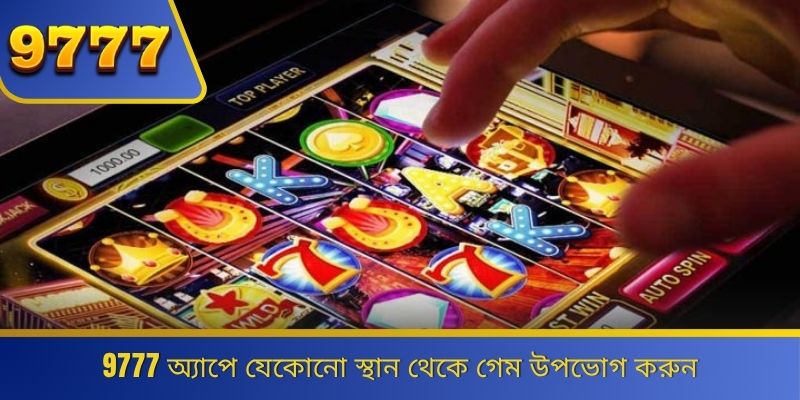 9777 অ্যাপে যেকোনো স্থান থেকে গেম উপভোগ করুন 