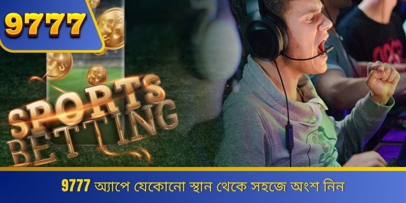 9777 অ্যাপে যেকোনো স্থান থেকে সহজে অংশ নিন 