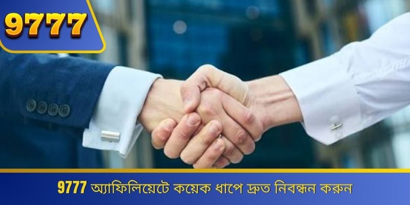 9777 অ্যাফিলিয়েটে কয়েক ধাপে দ্রুত নিবন্ধন করুন 
