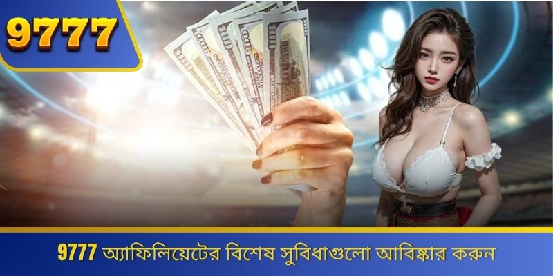 9777 অ্যাফিলিয়েটের বিশেষ সুবিধাগুলো আবিষ্কার করুন 