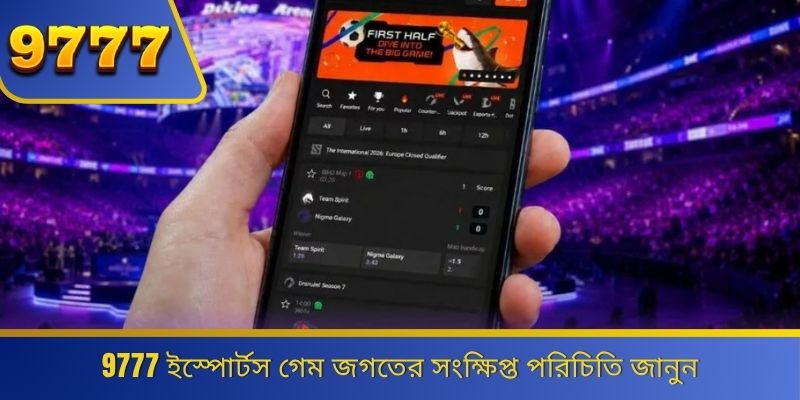 9777 ইস্পোর্টস গেম জগতের সংক্ষিপ্ত পরিচিতি জানুন 