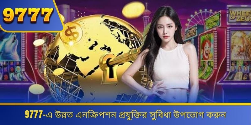 9777-এ উন্নত এনক্রিপশন প্রযুক্তির সুবিধা উপভোগ করুন 
