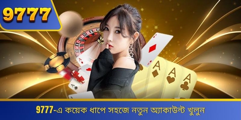 9777-এ কয়েক ধাপে সহজে নতুন অ্যাকাউন্ট খুলুন 