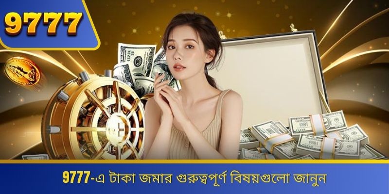 9777-এ টাকা জমার গুরুত্বপূর্ণ বিষয়গুলো জানুন 