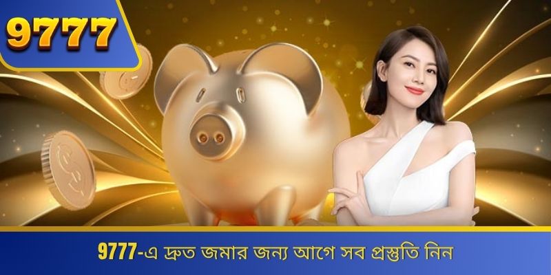 9777-এ দ্রুত জমার জন্য আগে সব প্রস্তুতি নিন 