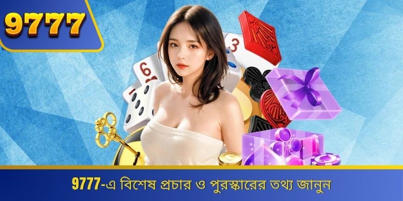 9777-এ বিশেষ প্রচার ও পুরস্কারের তথ্য জানুন 