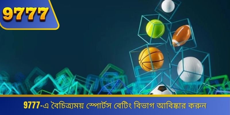 9777-এ বৈচিত্র্যময় স্পোর্টস বেটিং বিভাগ আবিষ্কার করুন 