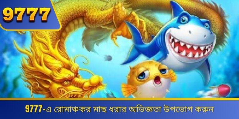 9777-এ রোমাঞ্চকর মাছ ধরার অভিজ্ঞতা উপভোগ করুন 