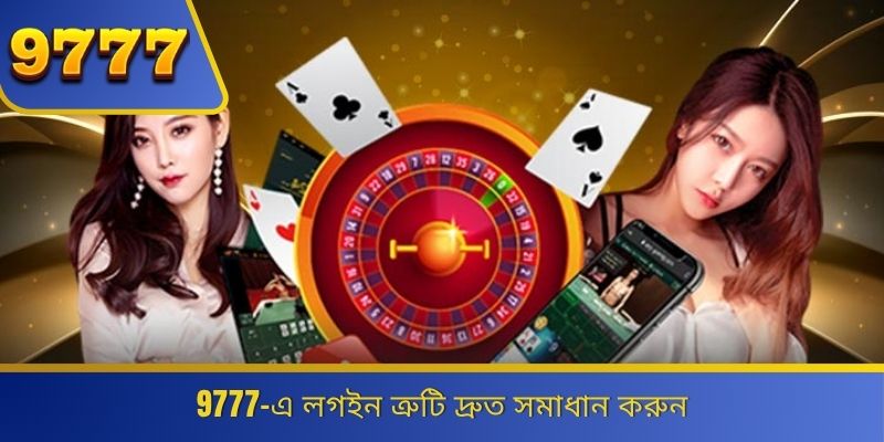 9777-এ লগইন ত্রুটি দ্রুত সমাধান করুন 