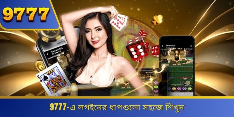 9777-এ লগইনের ধাপগুলো সহজে শিখুন 