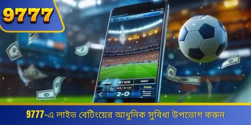9777-এ লাইভ বেটিংয়ের আধুনিক সুবিধা উপভোগ করুন 