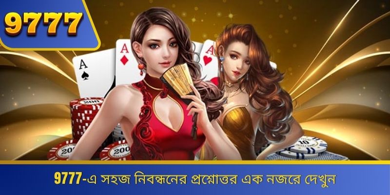 9777-এ সহজ নিবন্ধনের প্রশ্নোত্তর এক নজরে দেখুন 