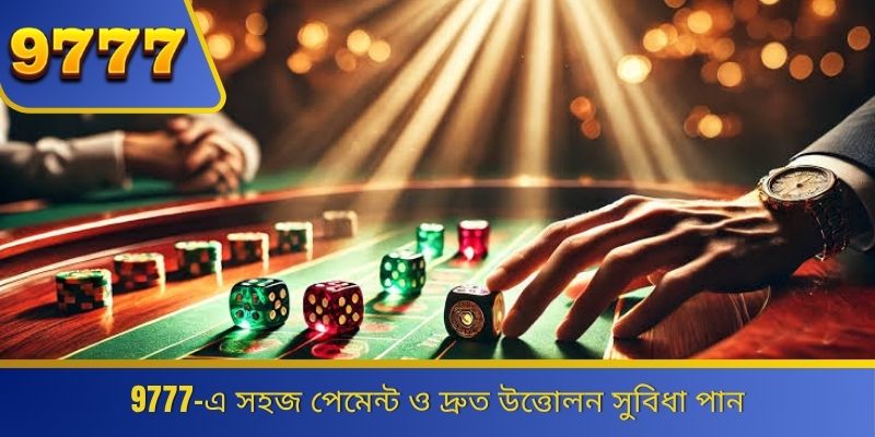 9777-এ সহজ পেমেন্ট ও দ্রুত উত্তোলন সুবিধা পান 