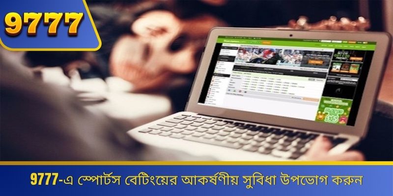 9777-এ স্পোর্টস বেটিংয়ের আকর্ষণীয় সুবিধা উপভোগ করুন 
