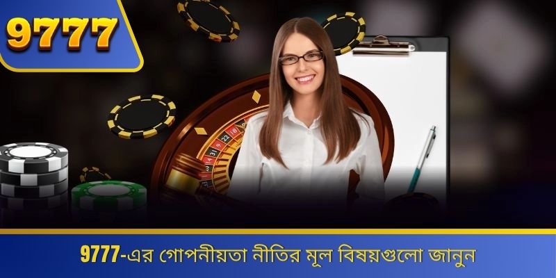 9777-এর গোপনীয়তা নীতির মূল বিষয়গুলো জানুন 