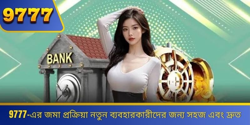 9777-এর জমা প্রক্রিয়া নতুন ব্যবহারকারীদের জন্য সহজ এবং দ্রুত 