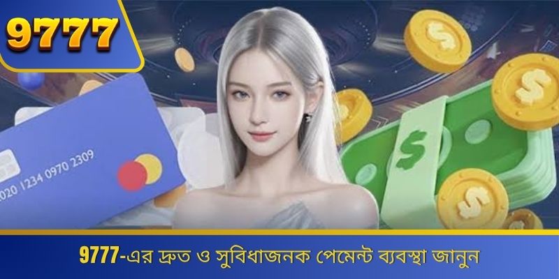 9777-এর দ্রুত ও সুবিধাজনক পেমেন্ট ব্যবস্থা জানুন 