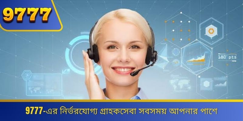 9777-এর নির্ভরযোগ্য গ্রাহকসেবা সবসময় আপনার পাশে 