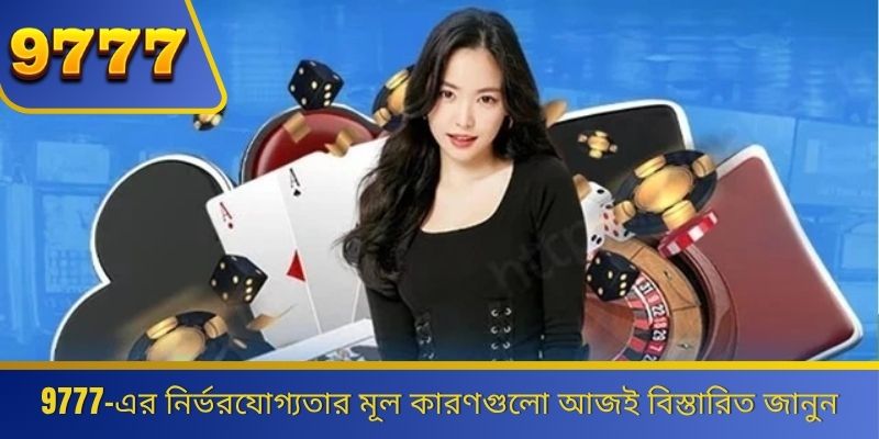 9777-এর নির্ভরযোগ্যতার মূল কারণগুলো আজই বিস্তারিত জানুন 