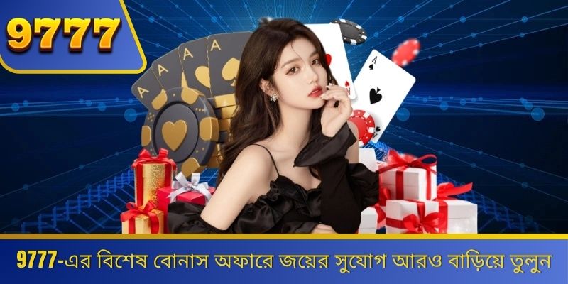 9777-এর বিশেষ বোনাস অফারে জয়ের সুযোগ আরও বাড়িয়ে তুলুন 