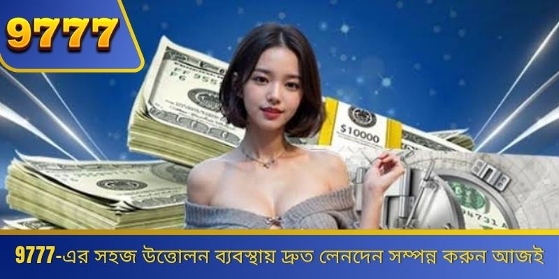 9777-এর সহজ উত্তোলন ব্যবস্থায় দ্রুত লেনদেন সম্পন্ন করুন আজই 