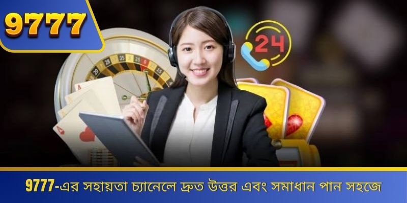 9777-এর সহায়তা চ্যানেলে দ্রুত উত্তর এবং সমাধান পান সহজে 