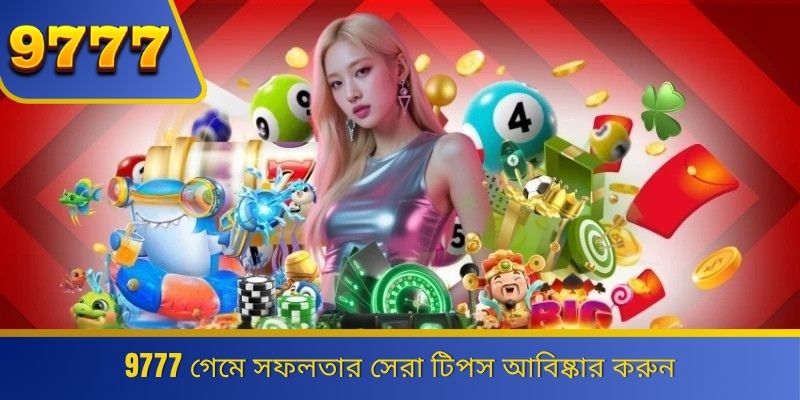 9777 গেমে সফলতার সেরা টিপস আবিষ্কার করুন 