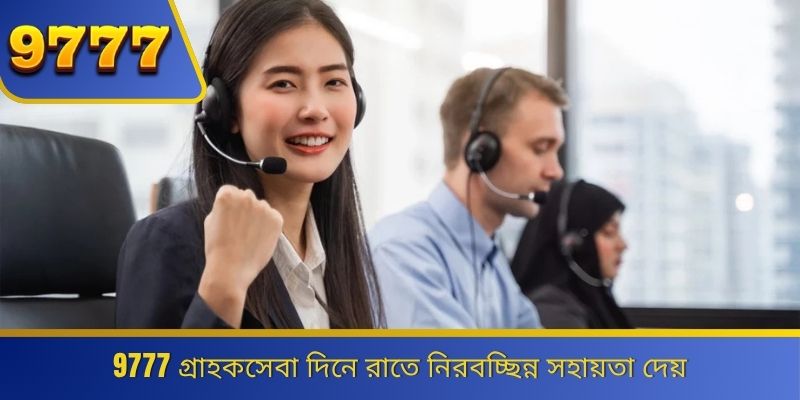 9777 গ্রাহকসেবা দিনে রাতে নিরবচ্ছিন্ন সহায়তা দেয় 