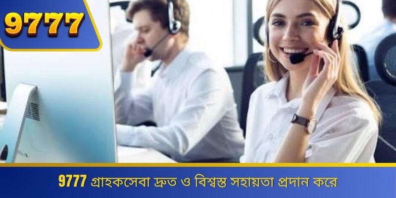 9777 গ্রাহকসেবা দ্রুত ও বিশ্বস্ত সহায়তা প্রদান করে 