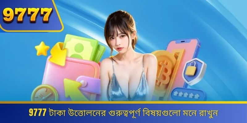 9777 টাকা উত্তোলনের গুরুত্বপূর্ণ বিষয়গুলো মনে রাখুন 