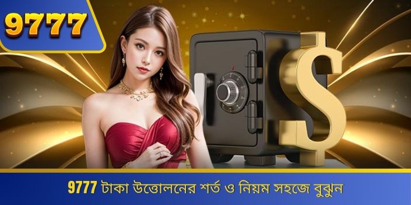 9777 টাকা উত্তোলনের শর্ত ও নিয়ম সহজে বুঝুন 