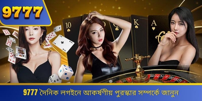 9777 দৈনিক লগইনে আকর্ষণীয় পুরস্কার সম্পর্কে জানুন 
