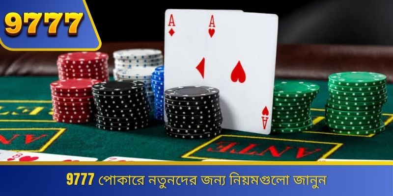 9777 পোকারে নতুনদের জন্য নিয়মগুলো জানুন 