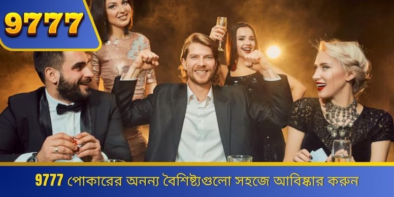 9777 পোকারের অনন্য বৈশিষ্ট্যগুলো সহজে আবিষ্কার করুন 
