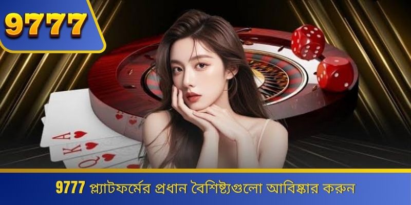 9777 প্ল্যাটফর্মের প্রধান বৈশিষ্ট্যগুলো আবিষ্কার করুন 