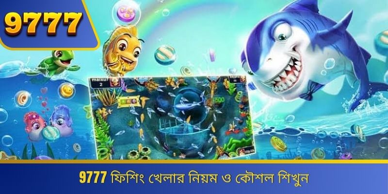 9777 ফিশিং খেলার নিয়ম ও কৌশল শিখুন 