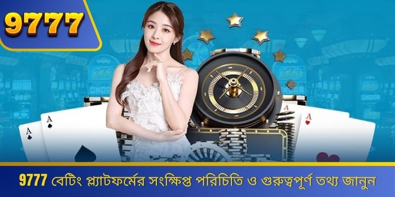 9777 বেটিং প্ল্যাটফর্মের সংক্ষিপ্ত পরিচিতি ও গুরুত্বপূর্ণ তথ্য জানুন 
