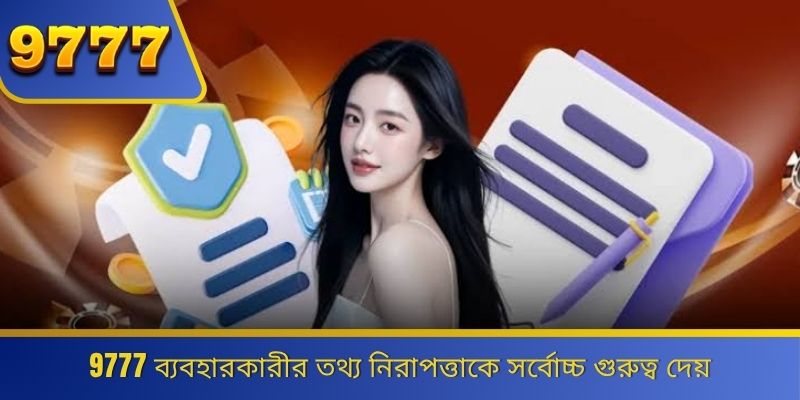 9777 ব্যবহারকারীর তথ্য নিরাপত্তাকে সর্বোচ্চ গুরুত্ব দেয় 