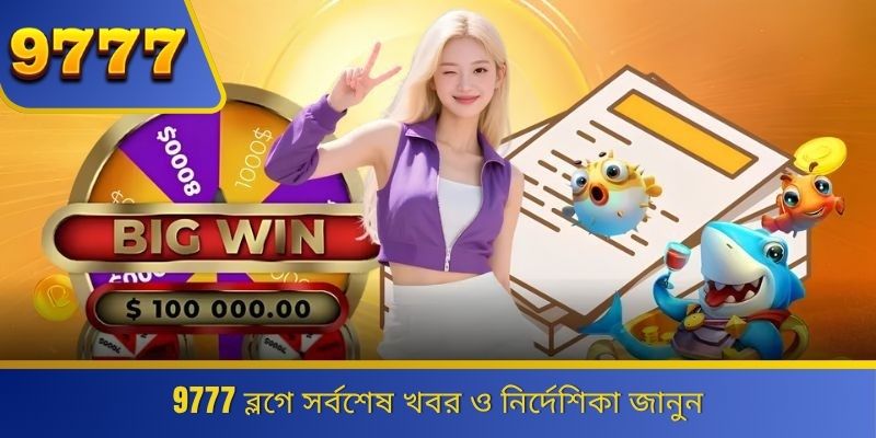 9777 ব্লগে সর্বশেষ খবর ও নির্দেশিকা জানুন 