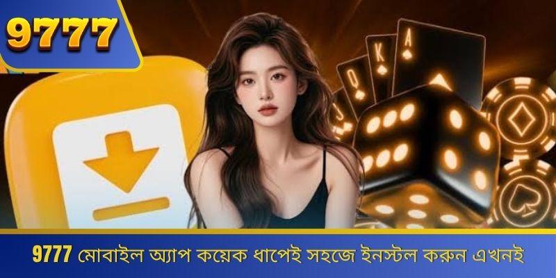 9777 মোবাইল অ্যাপ কয়েক ধাপেই সহজে ইনস্টল করুন এখনই 