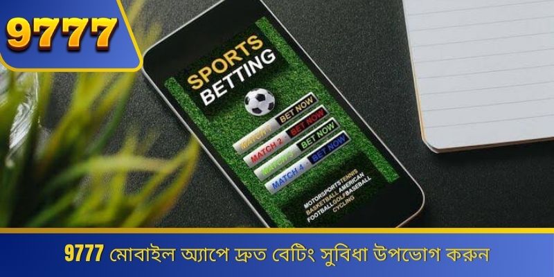 9777 মোবাইল অ্যাপে দ্রুত বেটিং সুবিধা উপভোগ করুন 