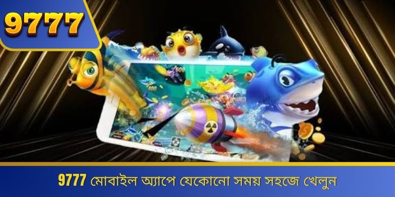 9777 মোবাইল অ্যাপে যেকোনো সময় সহজে খেলুন 