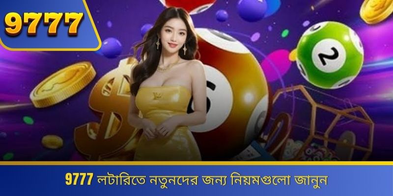 9777 লটারিতে নতুনদের জন্য নিয়মগুলো জানুন 