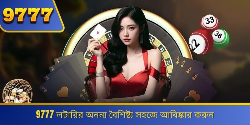 9777 লটারির অনন্য বৈশিষ্ট্য সহজে আবিষ্কার করুন 