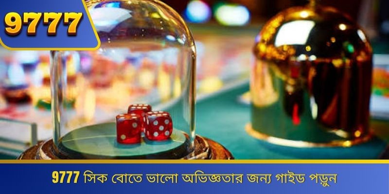 9777 সিক বোতে ভালো অভিজ্ঞতার জন্য গাইড পড়ুন 