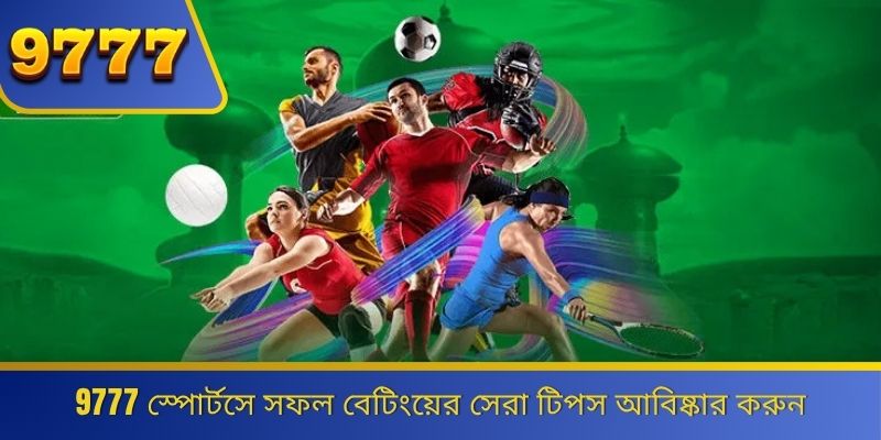 9777 স্পোর্টসে সফল বেটিংয়ের সেরা টিপস আবিষ্কার করুন 