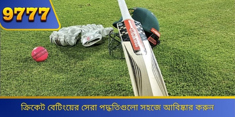 ক্রিকেট বেটিংয়ের সেরা পদ্ধতিগুলো সহজে আবিষ্কার করুন 