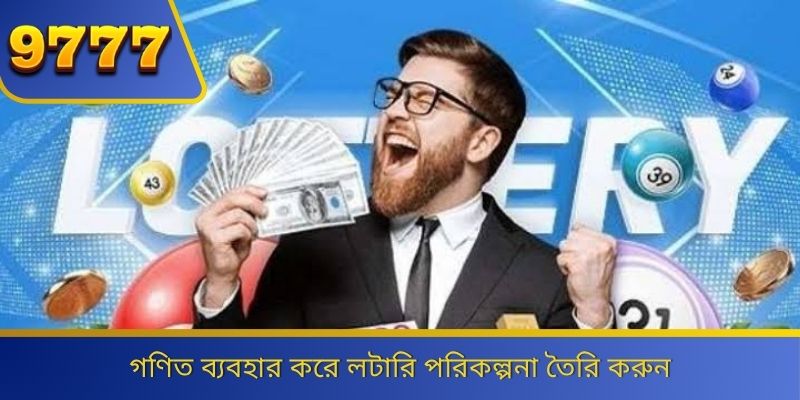 গণিত ব্যবহার করে লটারি পরিকল্পনা তৈরি করুন 